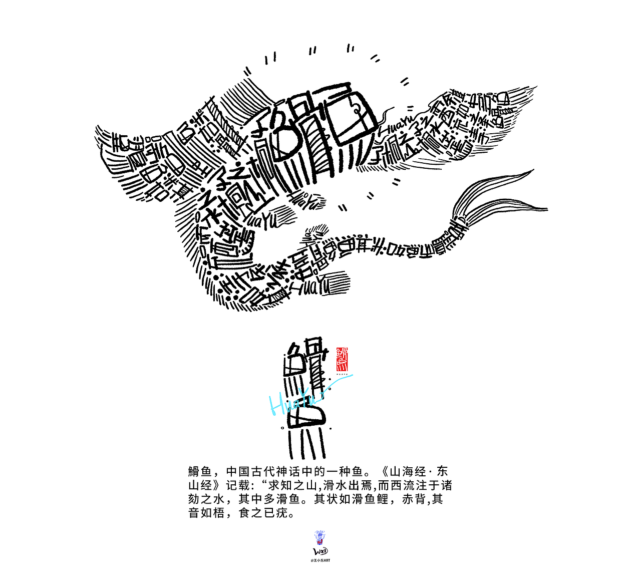 王小东|《山海经-东山经》原创角色造型艺术字合集