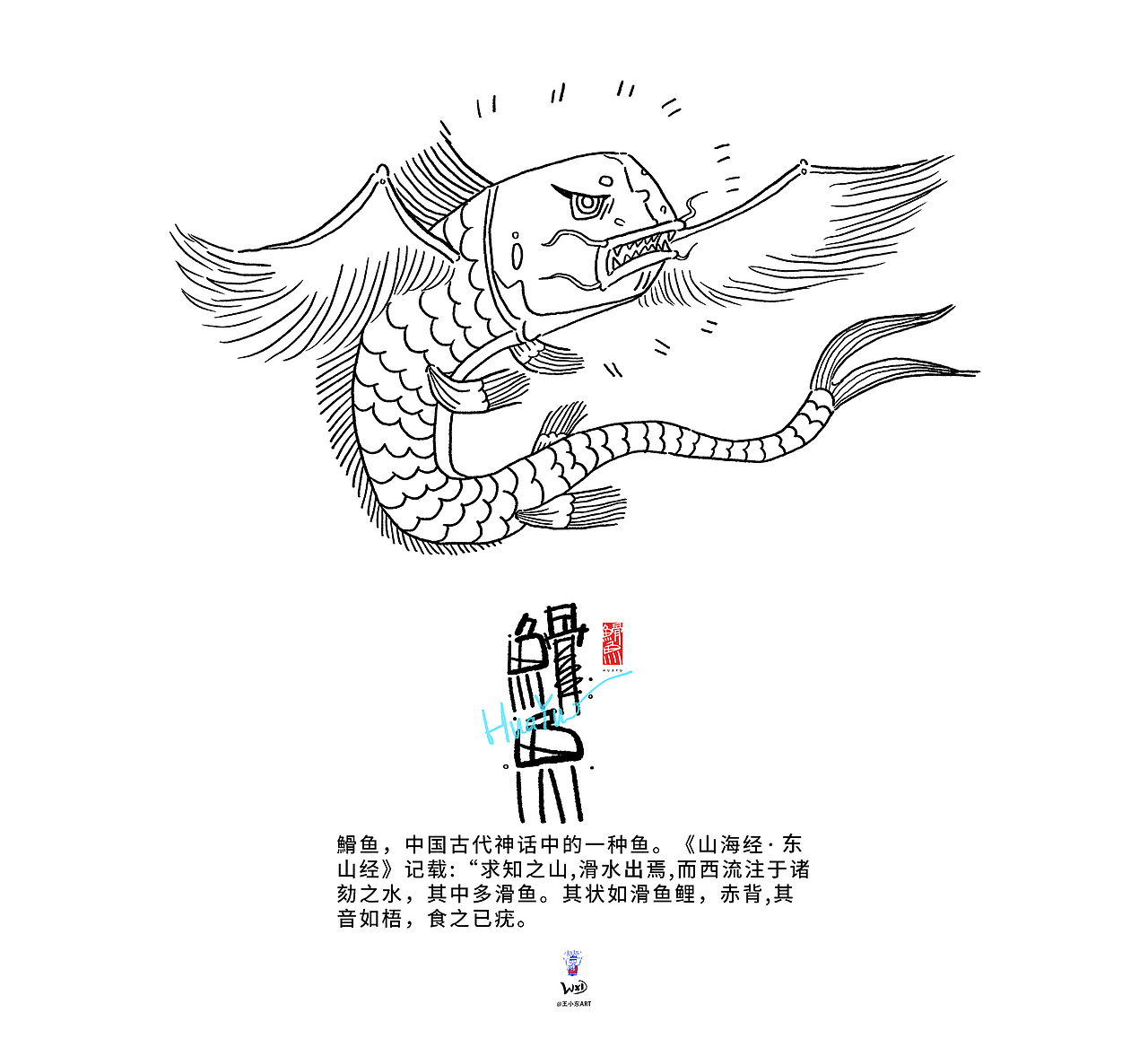 王小东|《山海经-东山经》原创角色造型艺术字合集