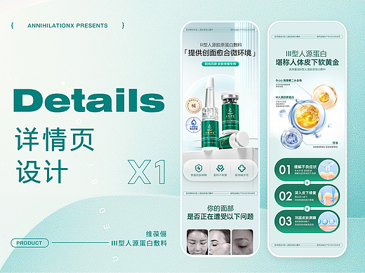 III型人源蛋白敷料|电商详情页设计