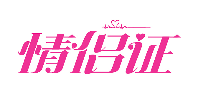 《情侣证》字体设计（图ZMzc2ODc0MDUy） - 字体/字形 - 站酷设计师清梦j原创素材 - 站酷ZCOOL