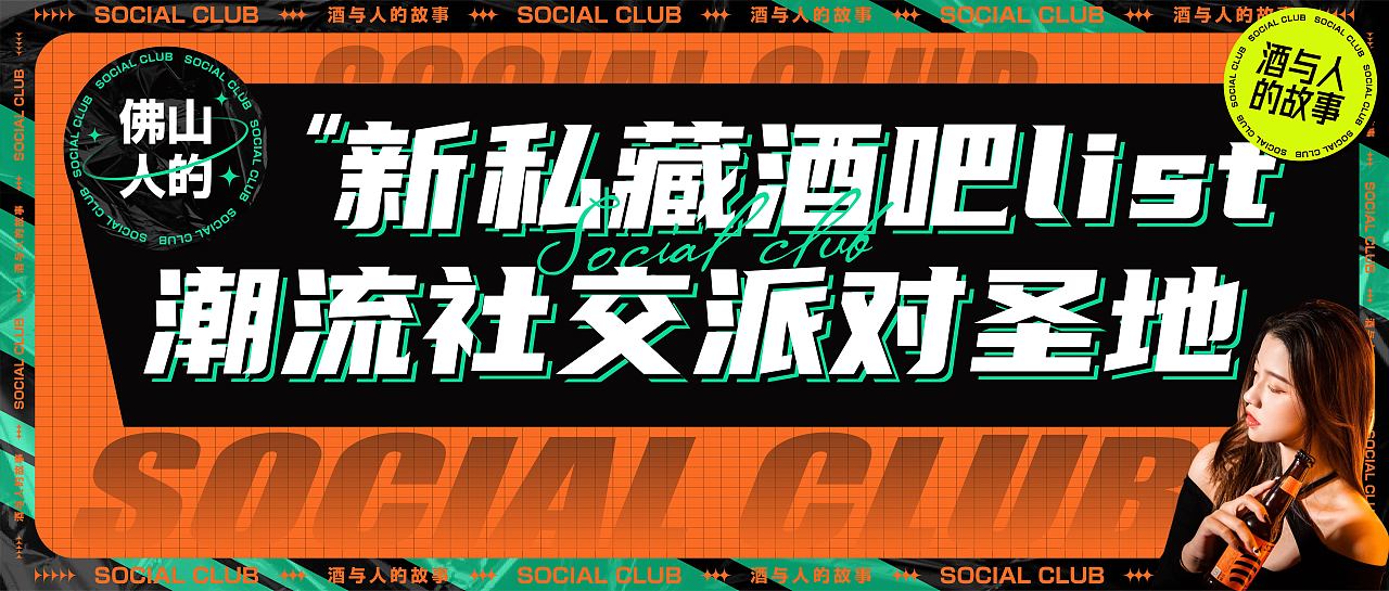 公众号推文设计｜social club（图ZMzc2ODc0ODEy） - 品牌 - 站酷设计师TIHOSIU原创素材 - 站酷ZCOOL