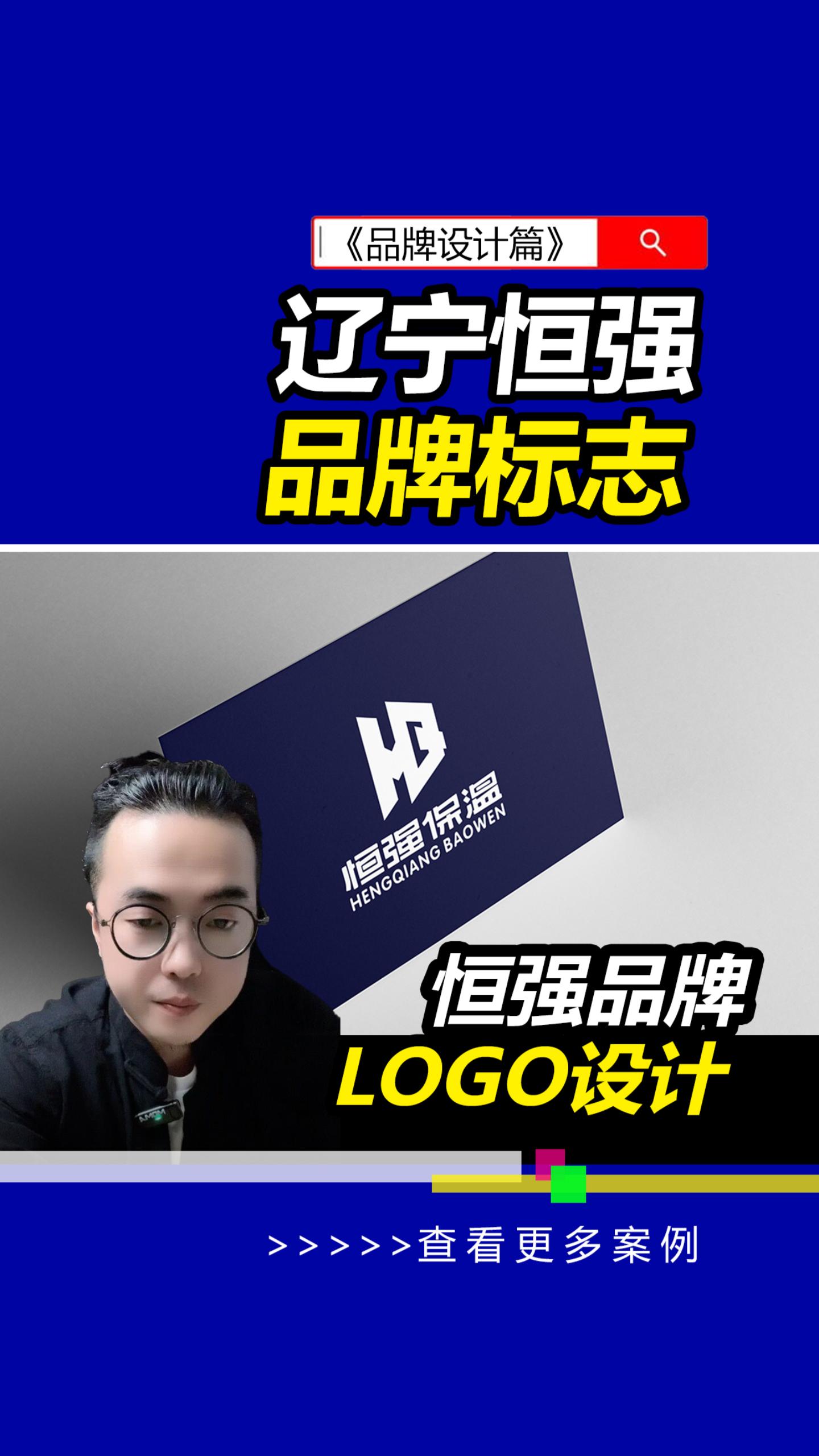 恒强保温公司LOGO!#雨田品牌设计#雨田侃设计#建筑保温LOGO#建筑LOGO#设计思维提升班