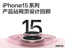回顾：iPhone15 系列产品站六大设计趋势｜执楠 Insight
