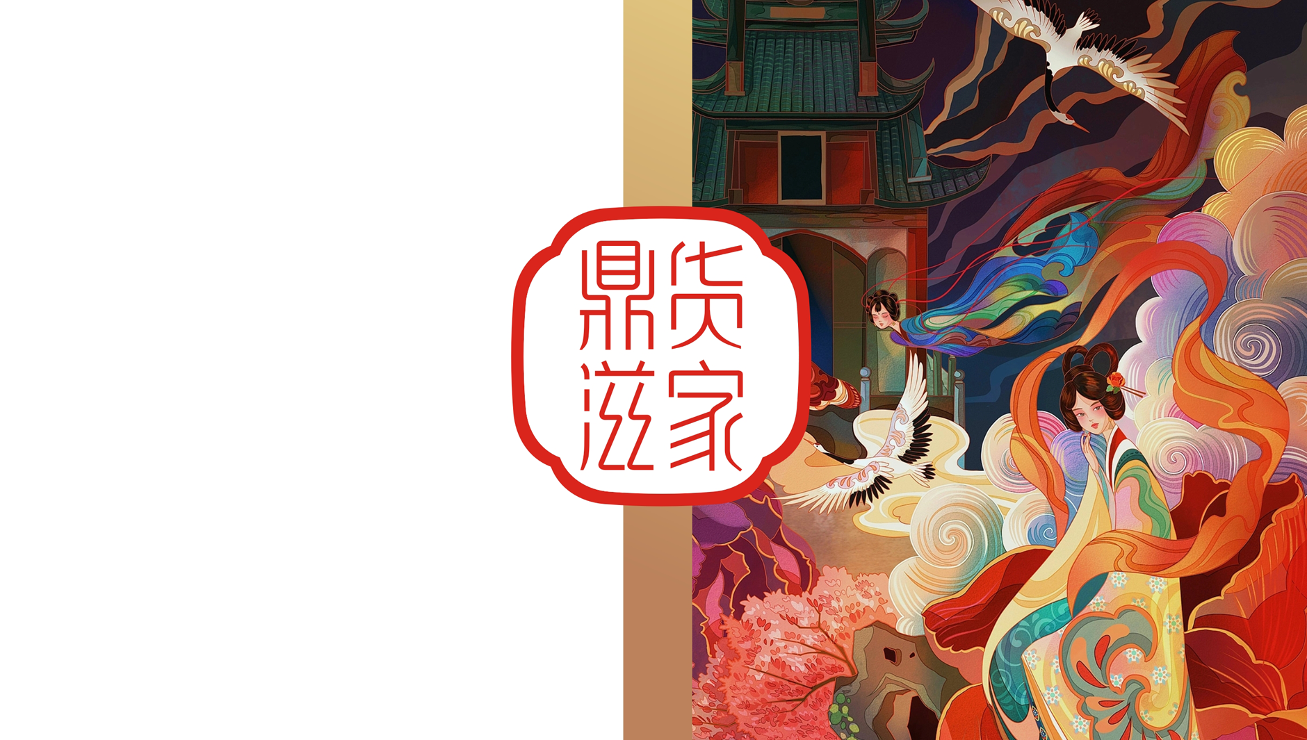 智圆行方x鼎货滋家品牌设计 | 超级符号打造超级品牌