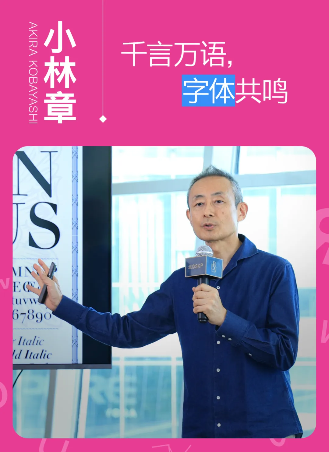 “西文字体第一人”小林章：千言万语，字体共鸣（图ZMTQ5MDM5NTI=） - 观点 - 站酷设计师站酷资讯原创素材 - 站酷ZCOOL