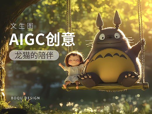 AI创作龙猫亲子小动画尝试