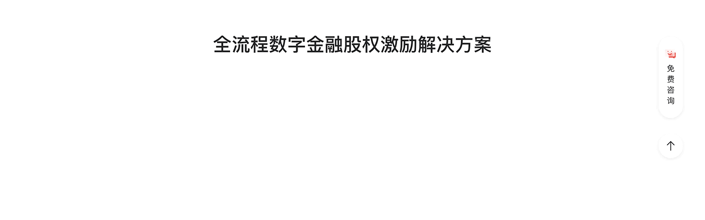 【B端】股权激励管理系统官网V1.0