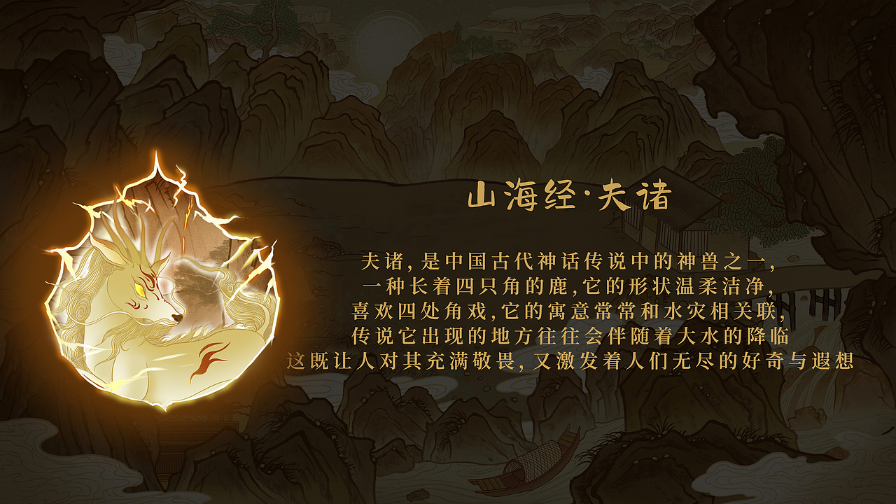 【山海经.夫诸】国风创意插画