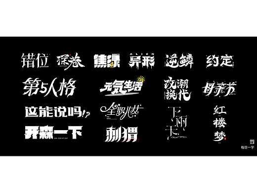 字体设计（个人主页-ZNzAzODI3OTY=） - 字体/字形 - 站酷设计师苏艺青原创素材 - 站酷ZCOOL