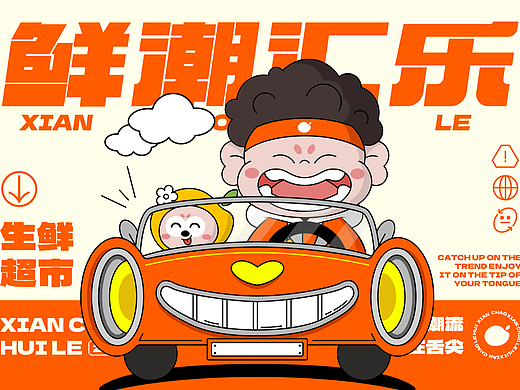 鲜潮汇乐 | 生鲜超市品牌IP全案