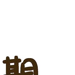 期待
