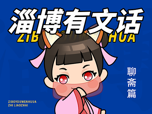 「淄博有文话之聊斋篇」动态表情包