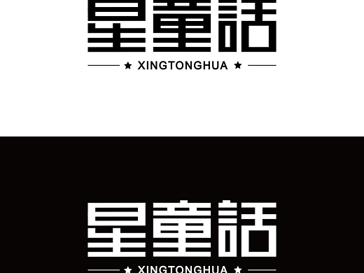 星童话字体设计