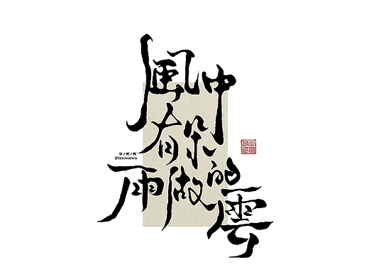 李贰贰·字体 | 手写字体