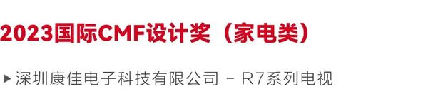 CMF奖 | 康佳R7电视：用航天级金属工艺塑造高级质感（图ZMTQ5MDQyOTY=） - 资讯 - 站酷设计师国际CMF设计奖原创素材 - 站酷ZCOOL