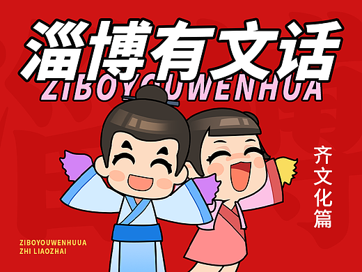 「淄博有文话之齐文化篇」动态表情包