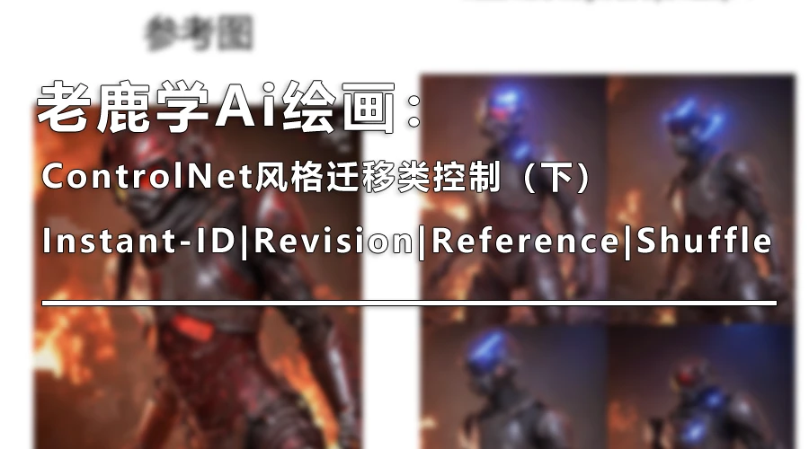 ControlNet重绘类控制（上）：Inpaint（对象移除、局部重绘、扩图）（图ZMTQ5MDQ3Njg=） - 教程 - 站酷设计师野鹿志原创素材 - 站酷ZCOOL