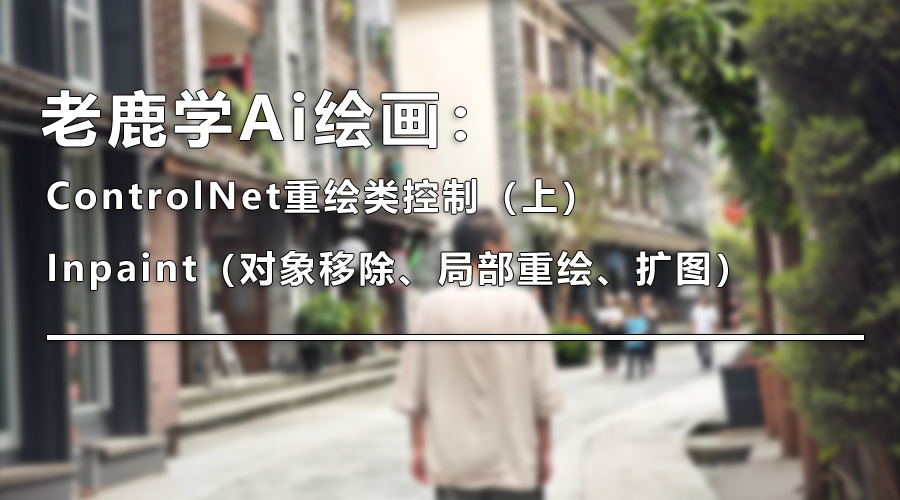 ControlNet重绘类控制（上）：Inpaint（对象移除、局部重绘、扩图）（图ZMTQ5MDQ5MTY=） - 教程 - 站酷设计师野鹿志原创素材 - 站酷ZCOOL