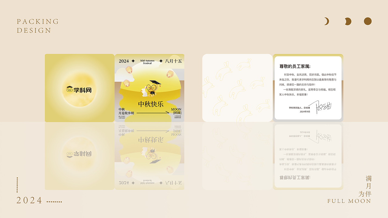 学科网2024中秋礼-月满中秋・玉兔呈祥