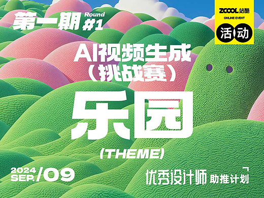 AI视频生成挑战赛 第一期——乐园