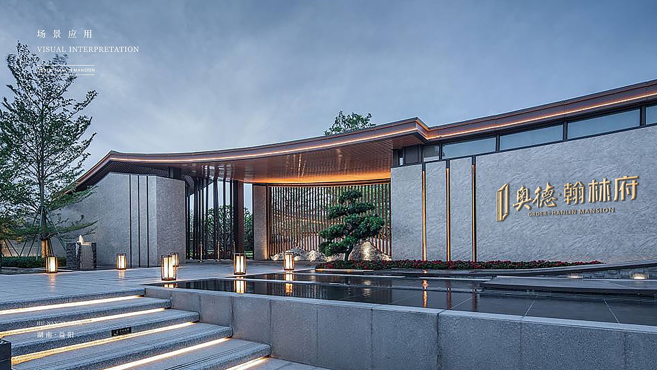 地产项目-【奥德·翰林府】提案