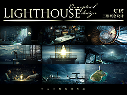 《灯塔》三维概念设计