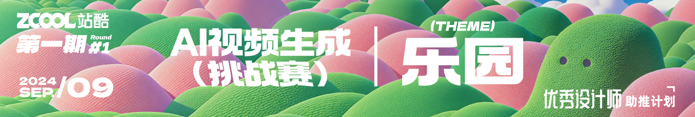 AI视频生成挑战赛 第一期——乐园（图ZMTQ5MDQ5NjA=） - 资讯 - 站酷设计师站酷活动原创素材 - 站酷ZCOOL