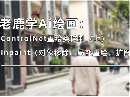 ControlNet重绘类控制(上):Inpaint(对象移除、局部重绘、扩图)