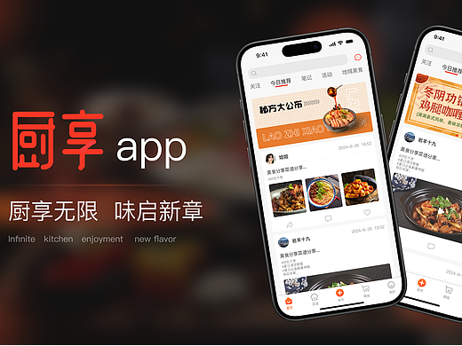 菜谱app-厨享  UI项目设计