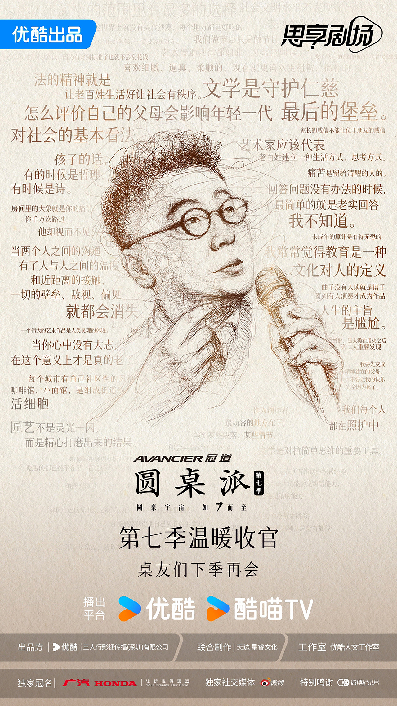 《群线乱舞×圆桌派第七季收官海报》(图ZMzc2OTIxOTE2) - 商业插画 - 站酷设计师浪子申Leo原创素材 - 站酷ZCOOL