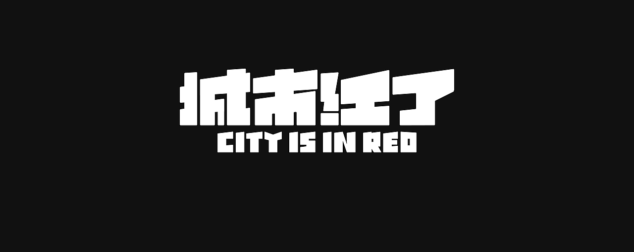 城市红了|小红书社区文旅发展大会