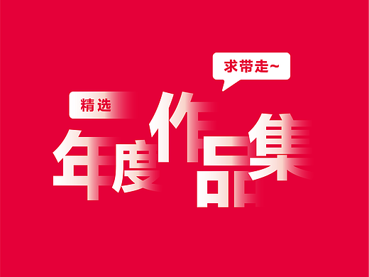 2021 | 包装建模画册设计作品集