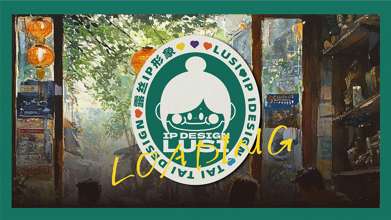 “00活泼女孩,就要自在”-露丝IP形象设计