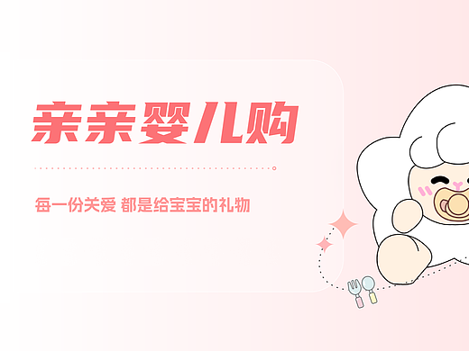 亲亲婴儿购，每一份关爱都是给宝宝的礼物