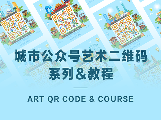 城市公众号艺术二维码系列展示&教程