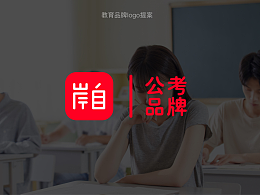 岸自公考丨logo提案