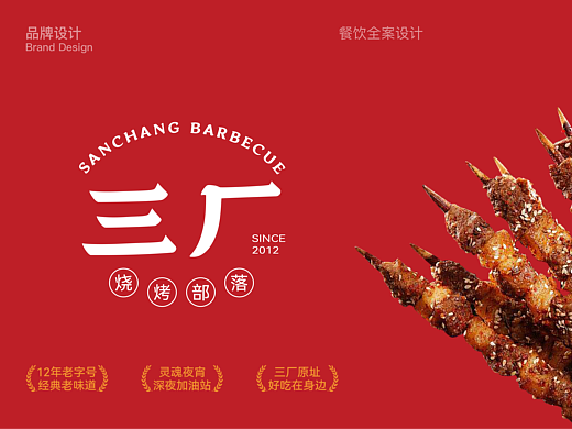 三厂烤肉部落丨全案设计