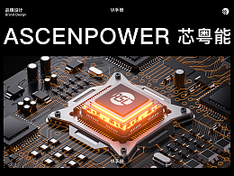 ASCENPOWER芯粤能丨VI设计