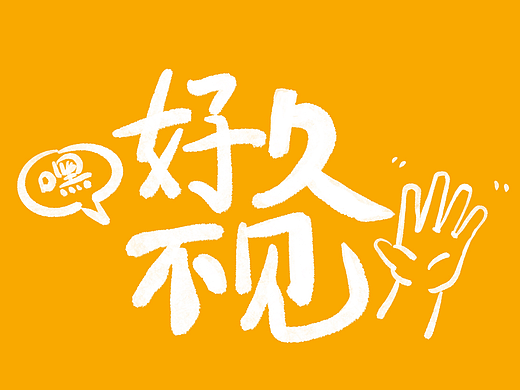 HI,好久不见
