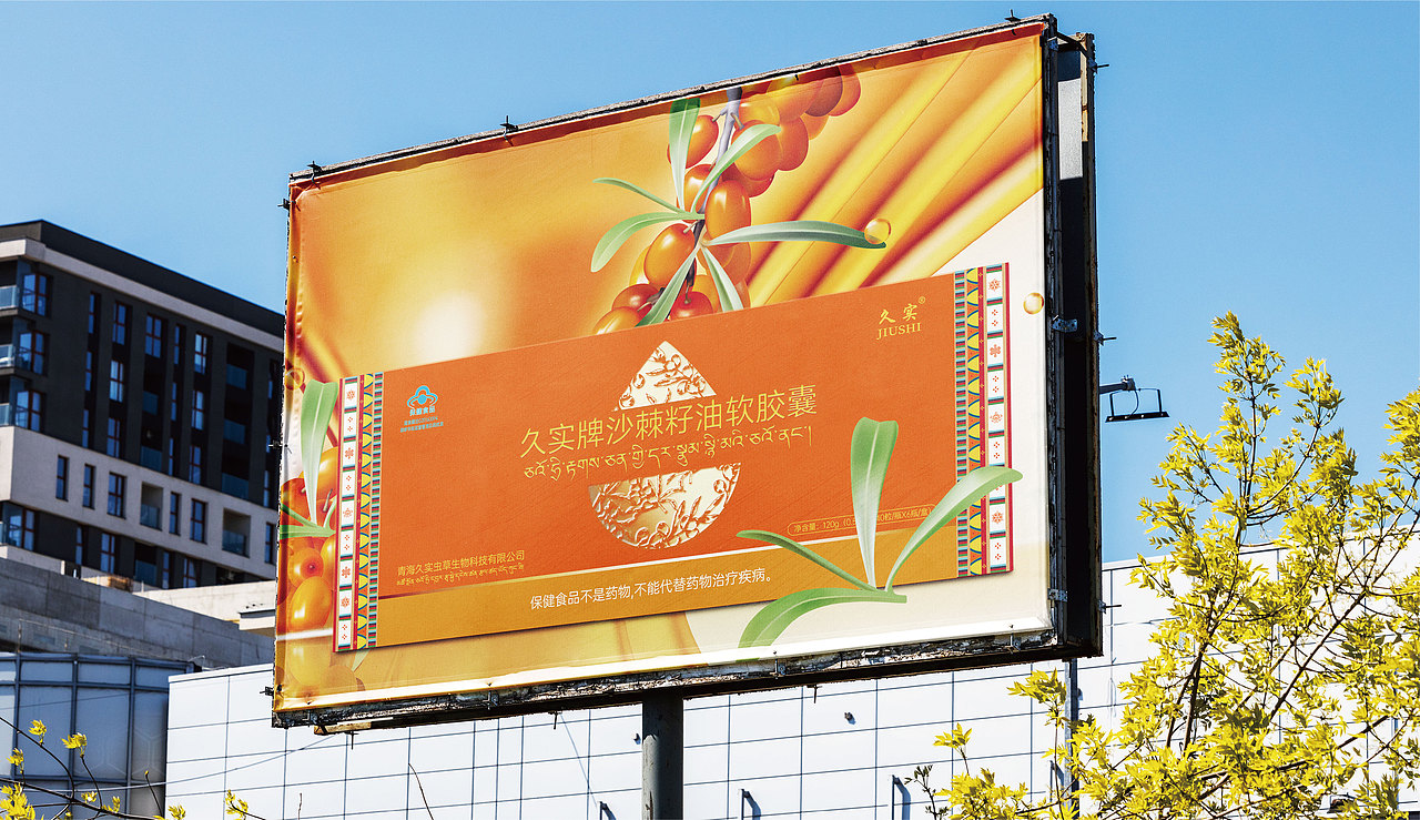 成都品牌包装设计 | 青海久实牌沙棘籽油软胶囊保健品（图ZMzc2OTQ3MjQw） - 包装 - 站酷设计师必行设计原创素材 - 站酷ZCOOL