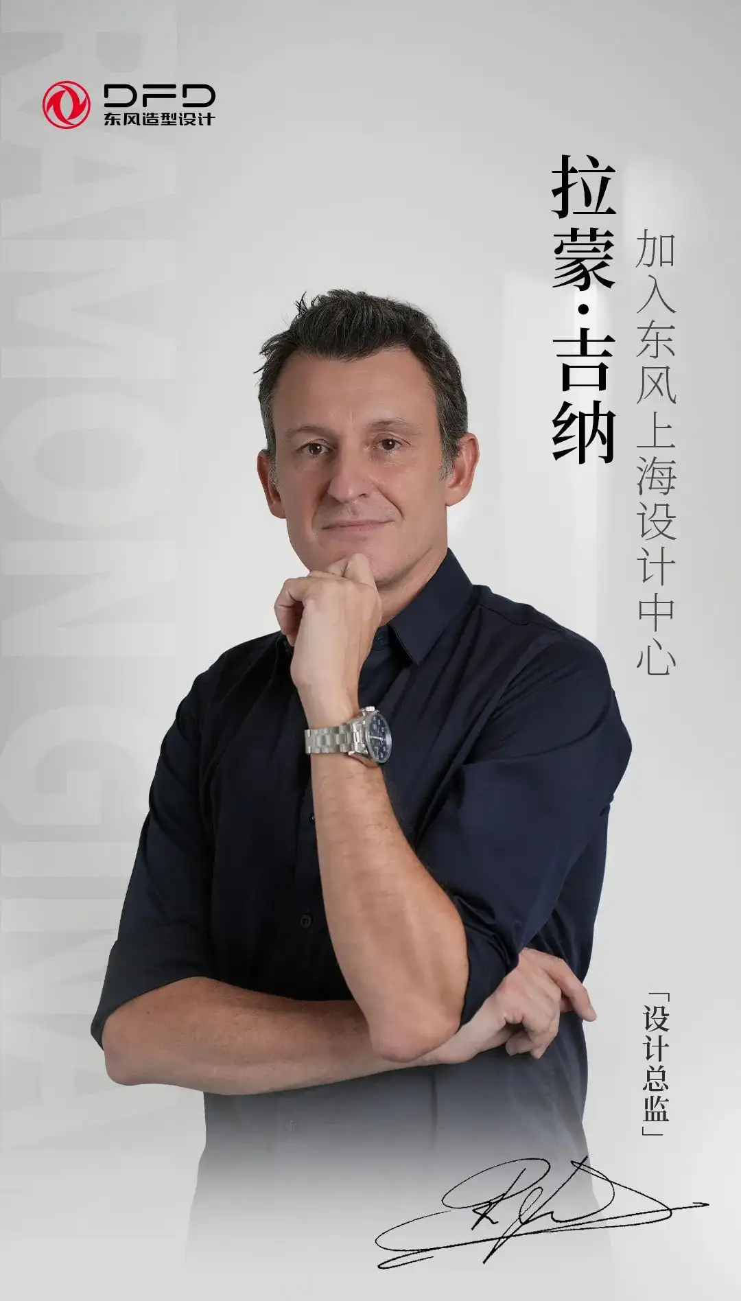 又一世界顶级设计师加入东风汽车！