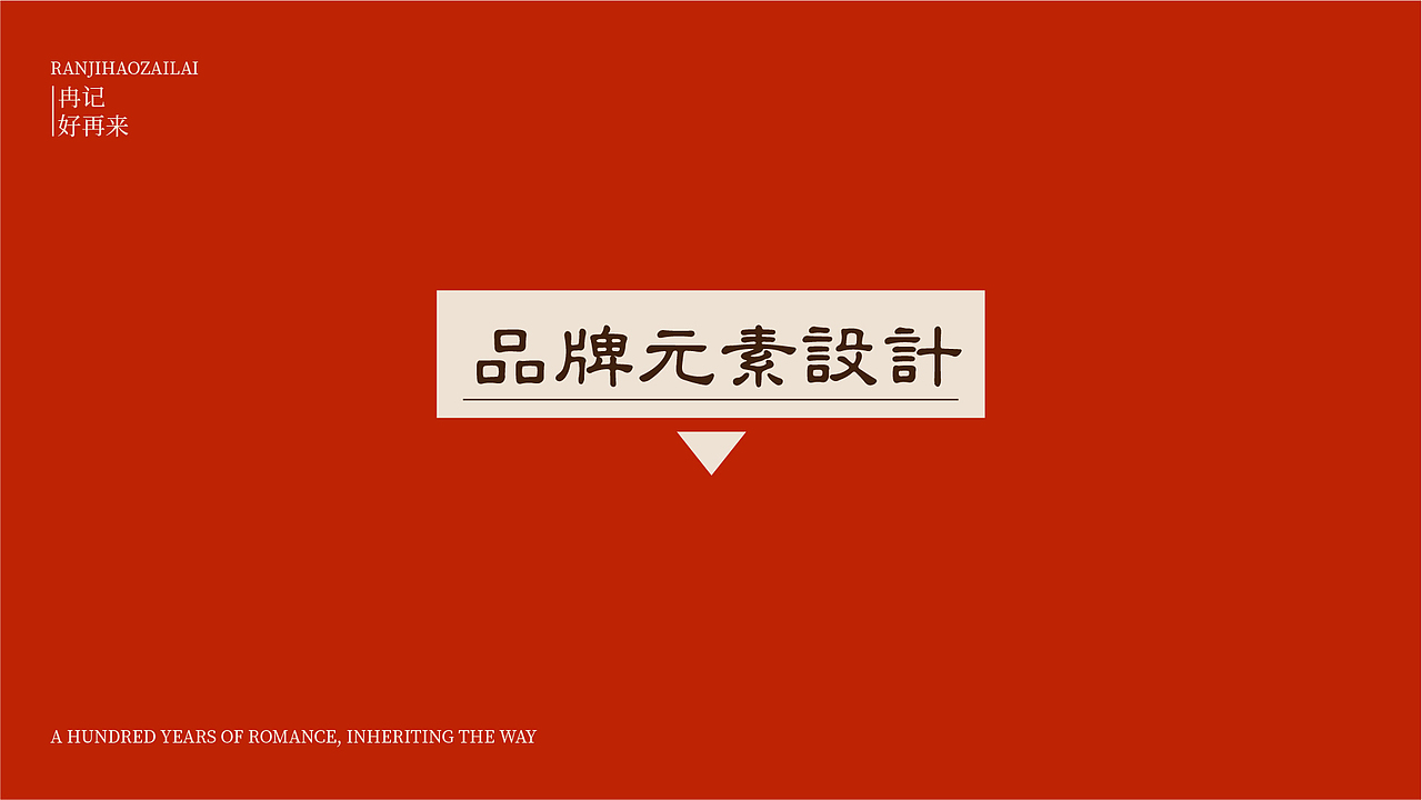 冉记好再来(图ZMzc2OTQ3OTE2) - 品牌 - 站酷设计师上扬品牌营销咨询原创素材 - 站酷ZCOOL