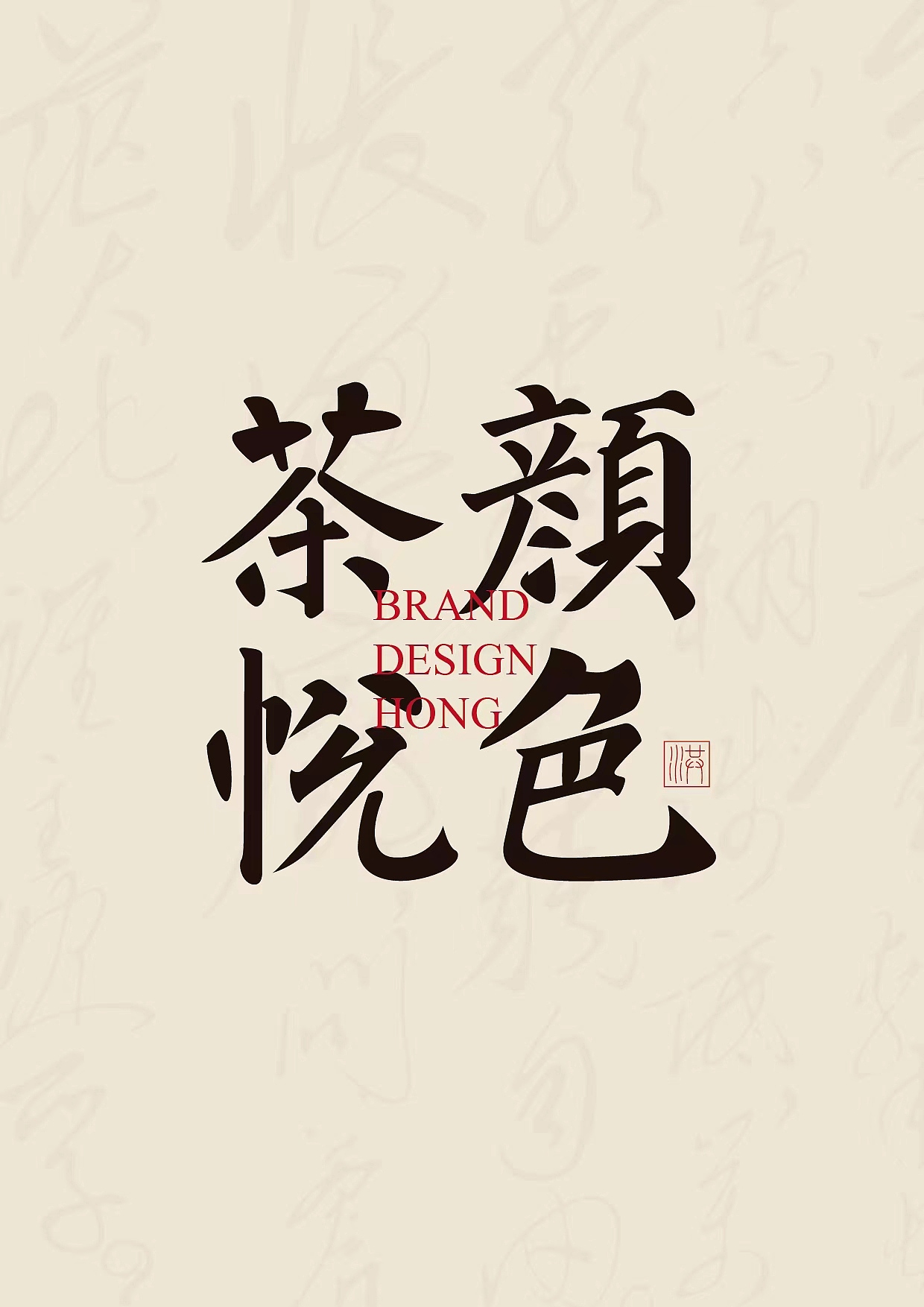 茶颜悦色字体设计（图ZMzc2OTQ4MTg4） - 字体/字形 - 站酷设计师卢亮原创素材 - 站酷ZCOOL