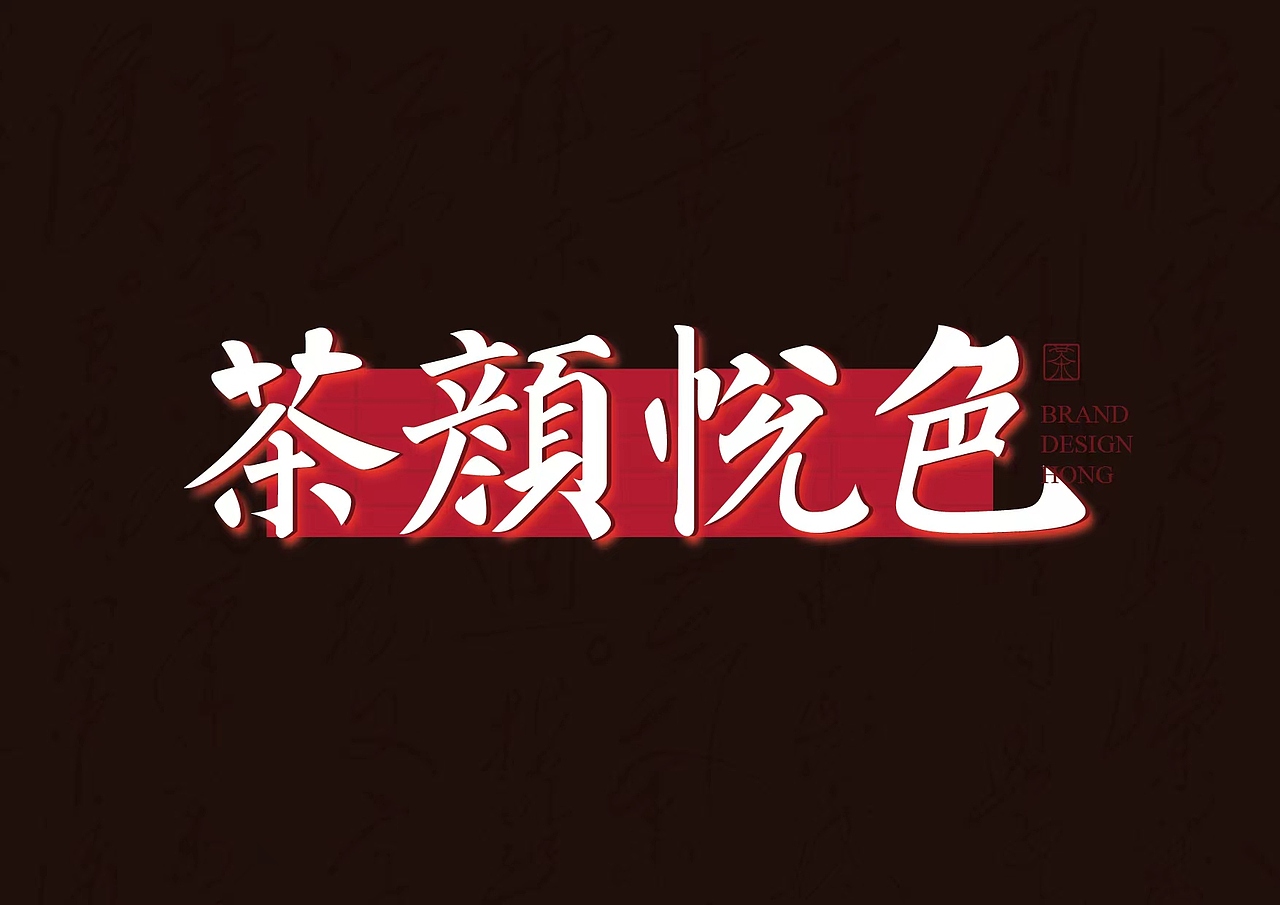 茶颜悦色字体设计（图ZMzc2OTQ4MTky） - 字体/字形 - 站酷设计师卢亮原创素材 - 站酷ZCOOL