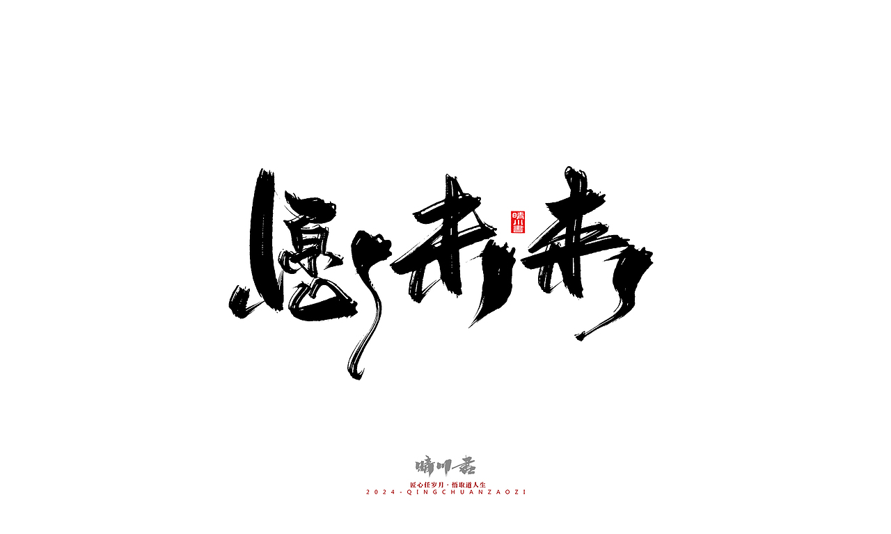 晴川造字-商业书法系列46