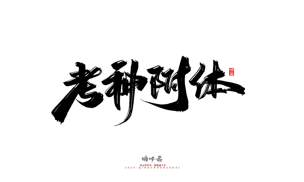 晴川造字-商业书法系列46