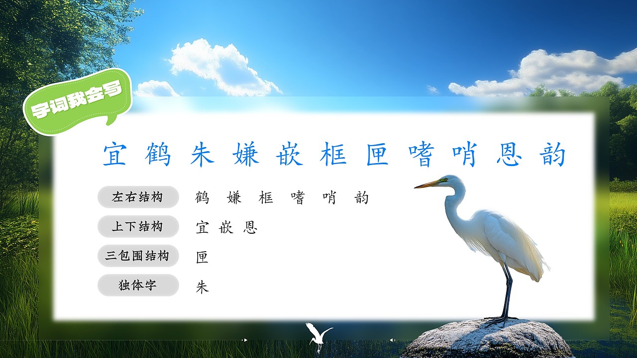 小学语文公开课课件《白鹭》