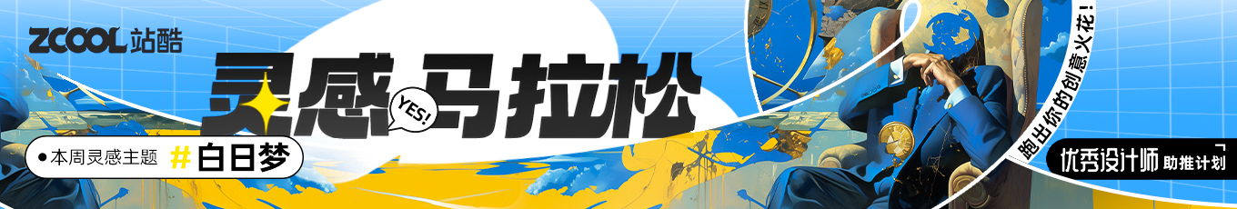 灵感马拉松：跑出你的创意火花！活动规则（图ZMTQ5MDU1NjA=） - 资讯 - 站酷设计师站酷活动原创素材 - 站酷ZCOOL