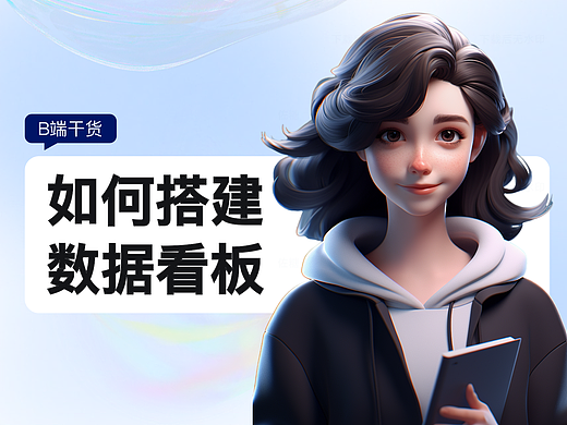如何探索和深挖数据看板的需求设计？