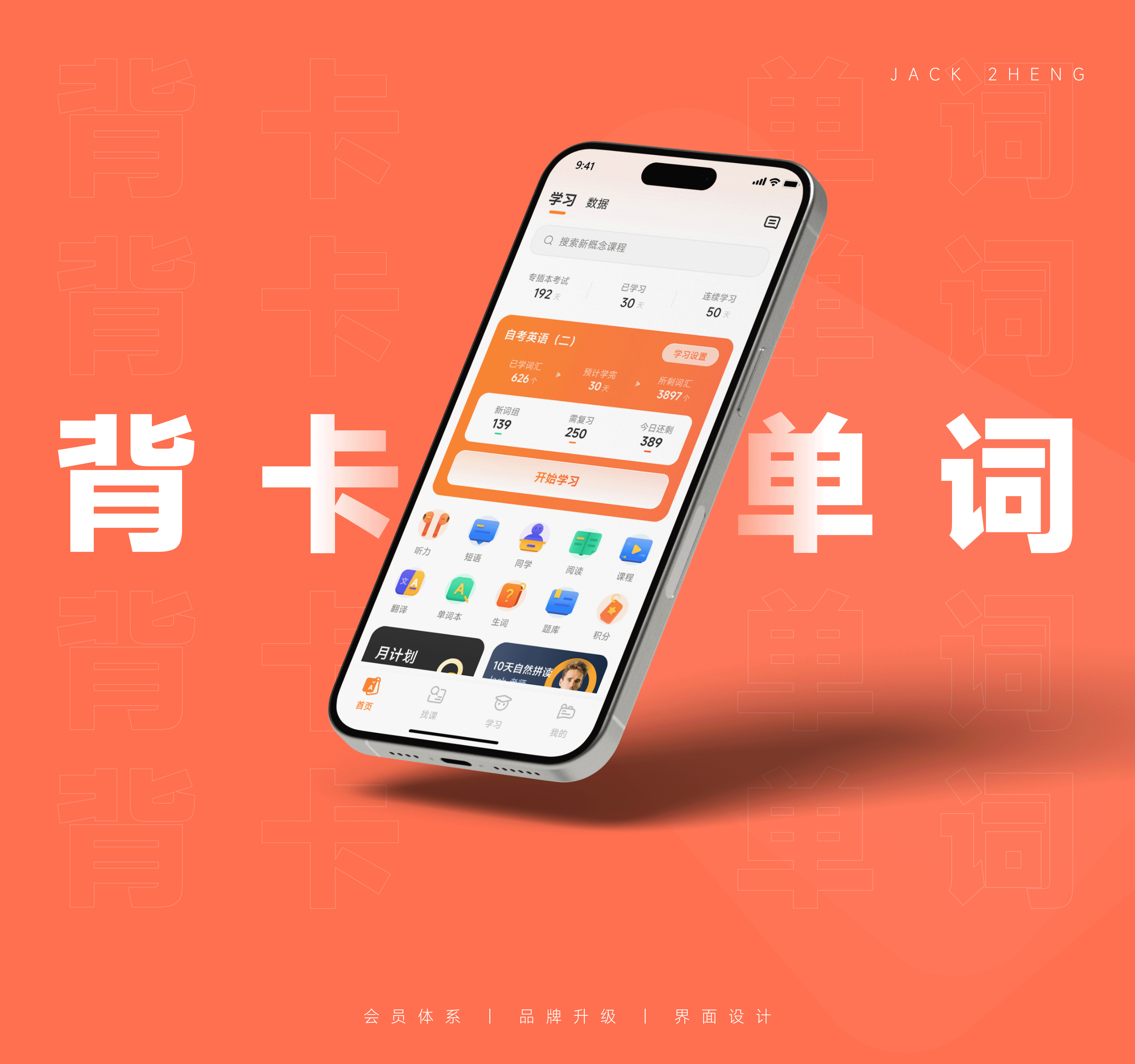 背卡单词｜项目包装｜C端设计（图ZMzc2OTU0NzQw） - APP界面 - 站酷设计师Jack_2heng原创素材 - 站酷ZCOOL
